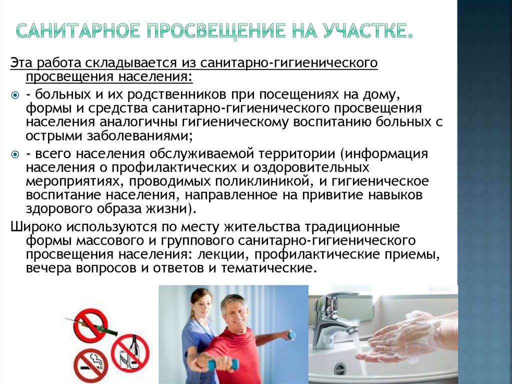 Санитарное просвещение на участке.