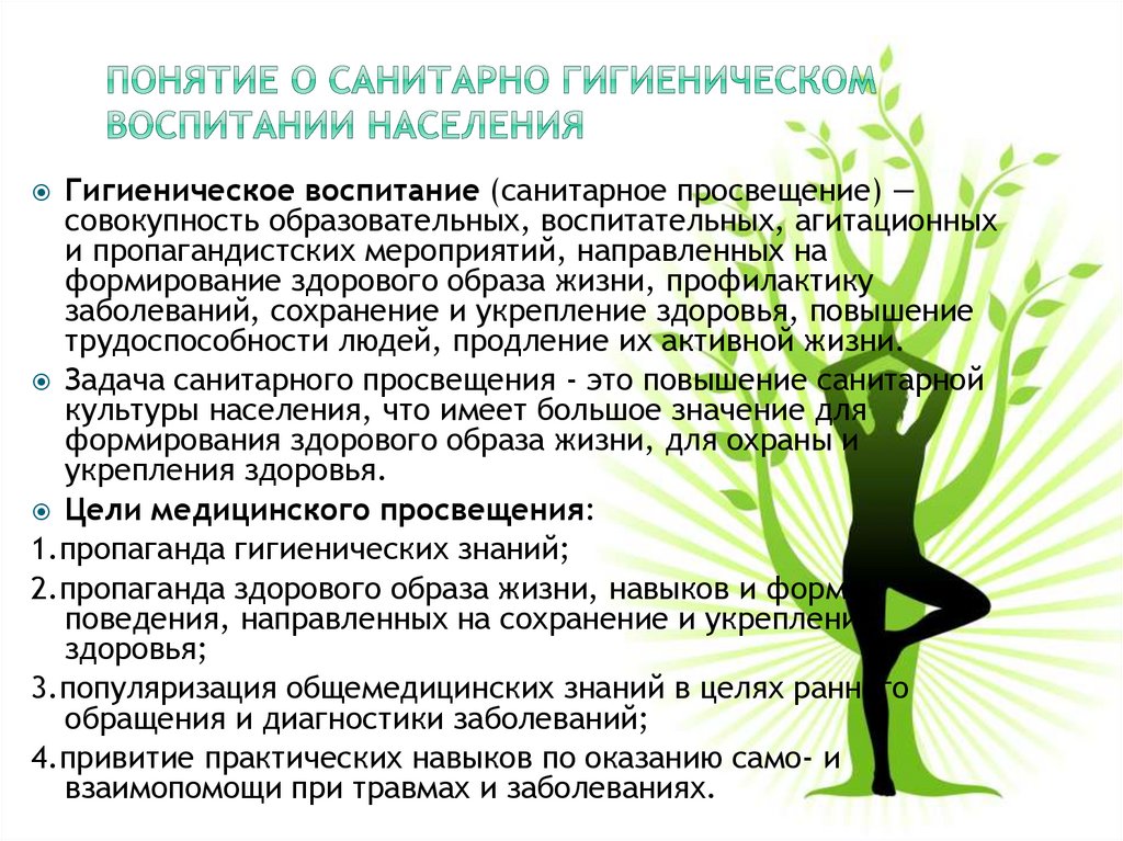 Понятие о санитарно гигиеническом воспитании населения