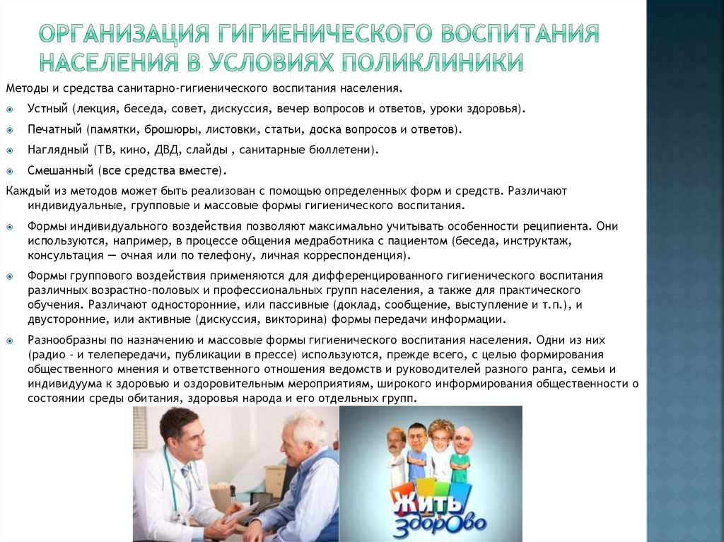 Организация гигиенического воспитания населения в условиях поликлиники