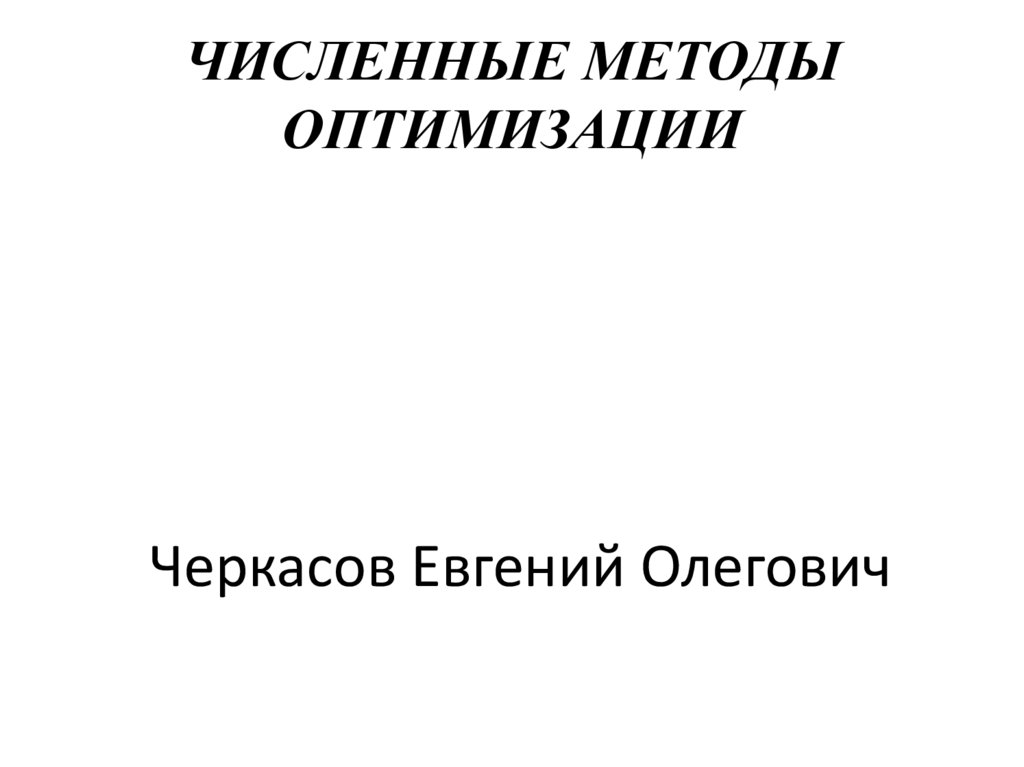 ЧИСЛЕННЫЕ МЕТОДЫ ОПТИМИЗАЦИИ