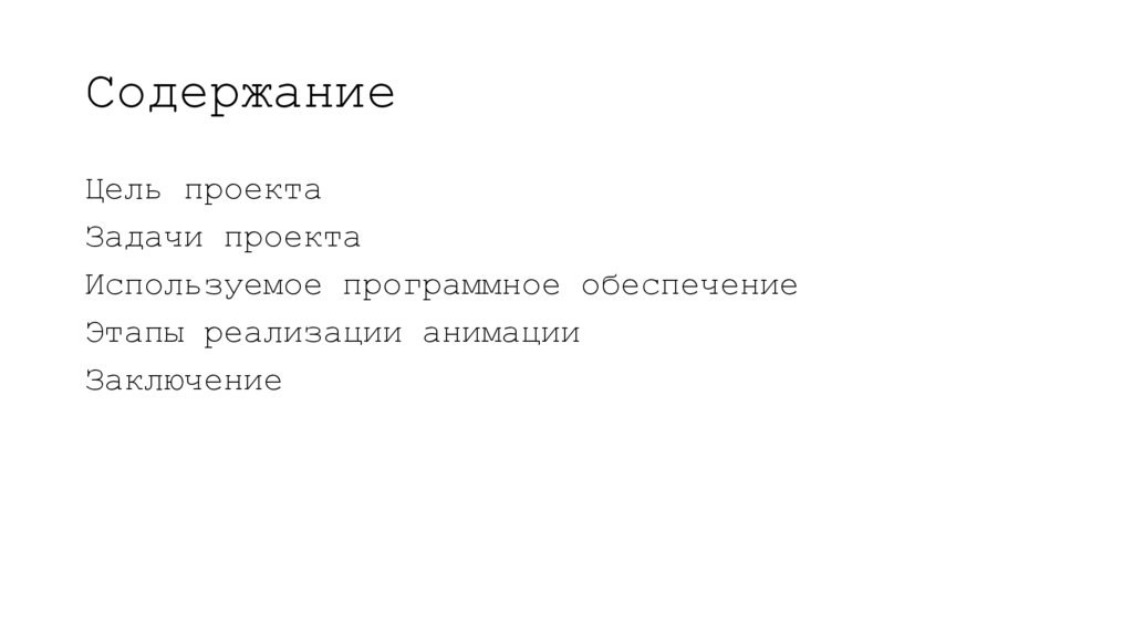 Содержание