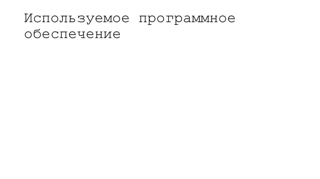 Используемое программное обеспечение