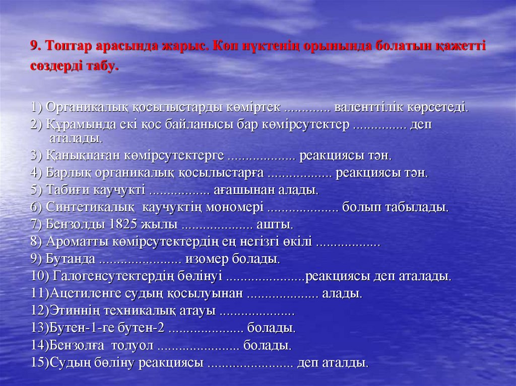 9. Топтар арасында жарыс. Көп нүктенің орынында болатын қажетті сөздерді табу.