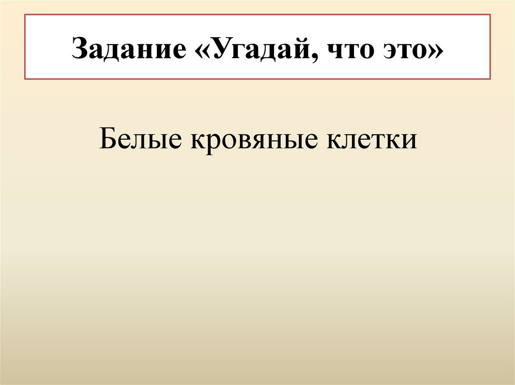 Задание «Угадай, что это»