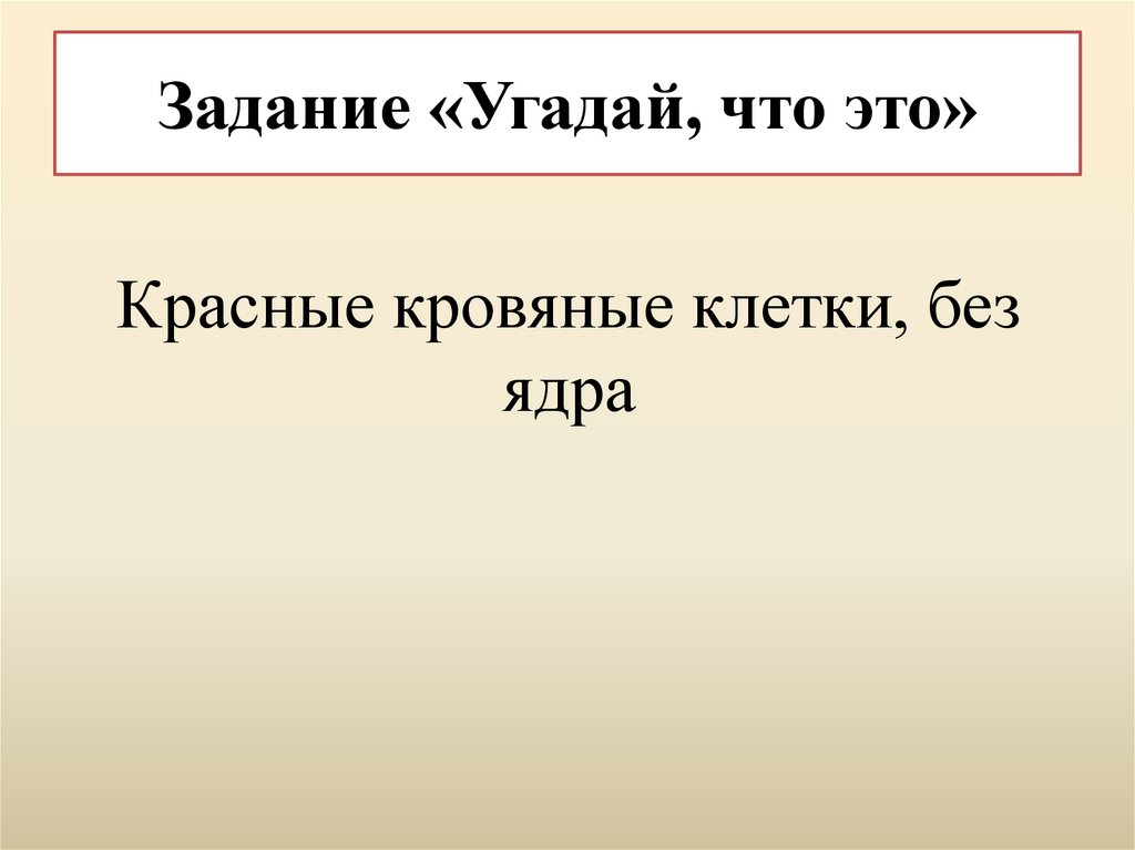 Задание «Угадай, что это»
