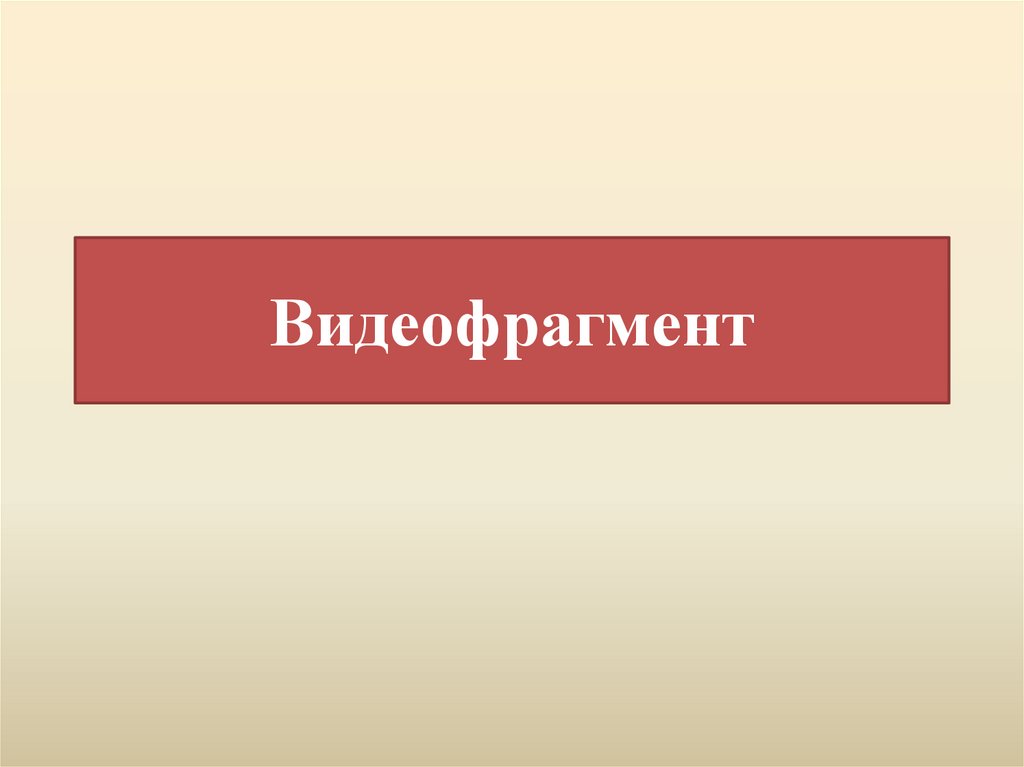 Видеофрагмент