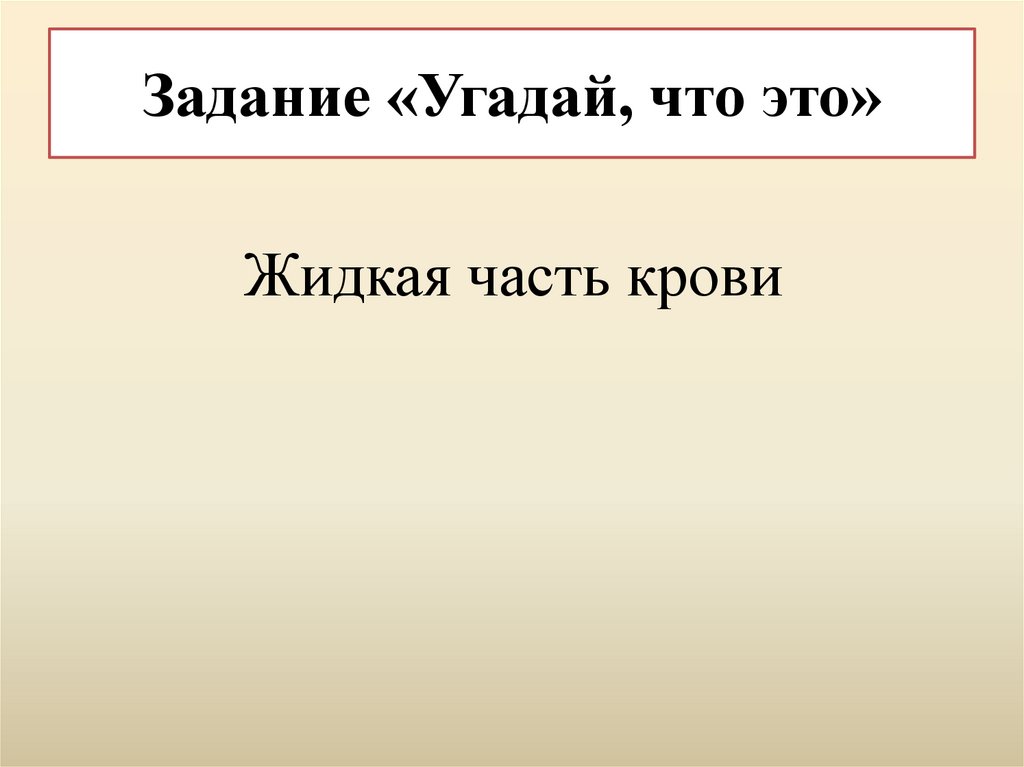Задание «Угадай, что это»