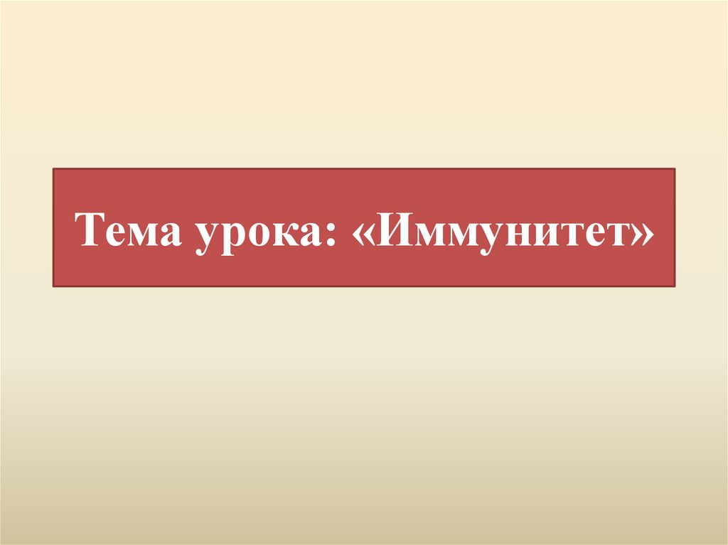 Тема урока: «Иммунитет»