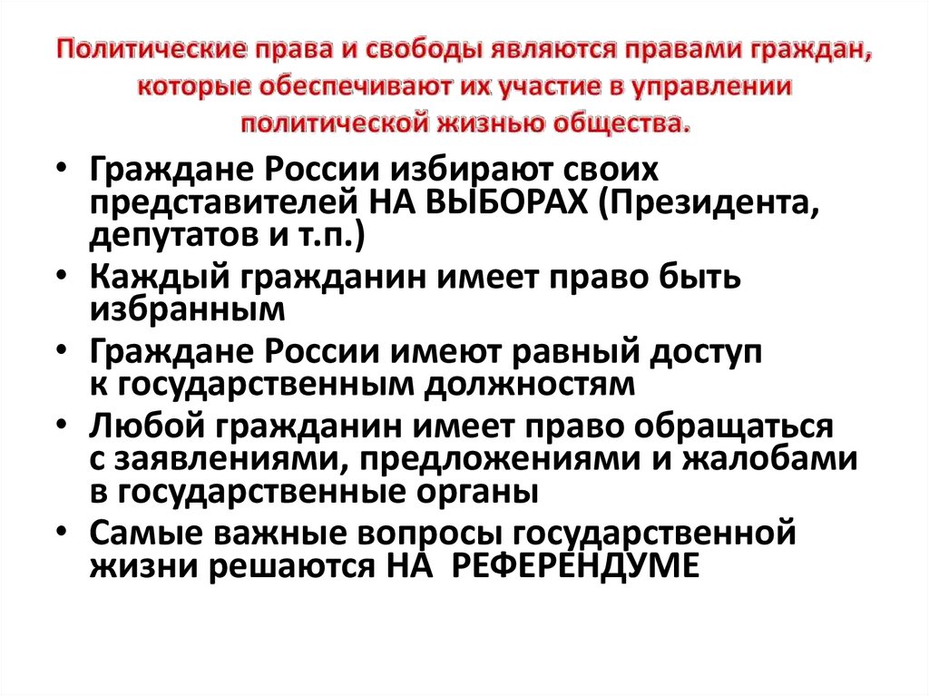 Политические права и свободы являются правами граждан, которые обеспечивают их участие в управлении политической жизнью