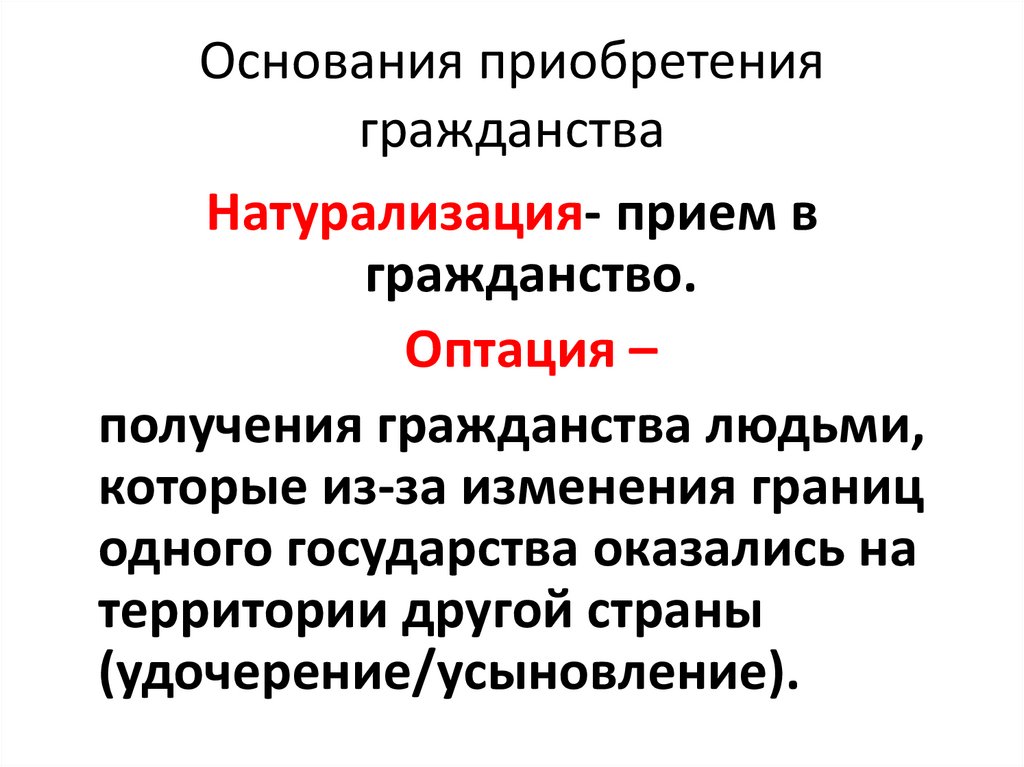 Основания приобретения гражданства