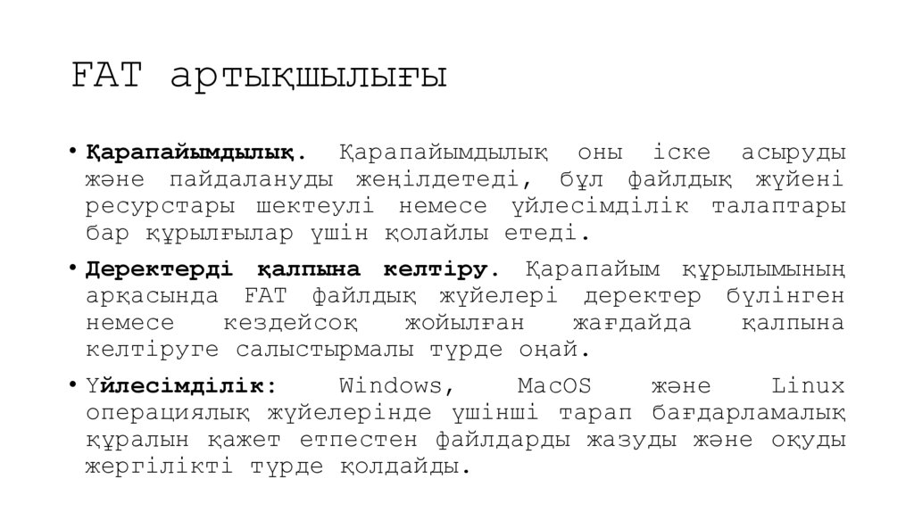 FAT артықшылығы