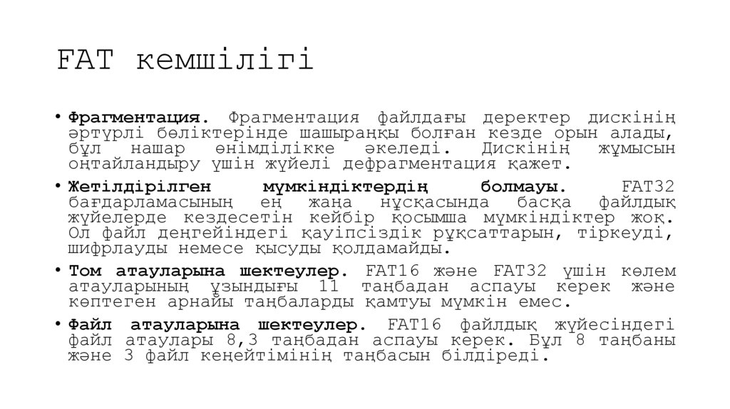 FAT кемшілігі