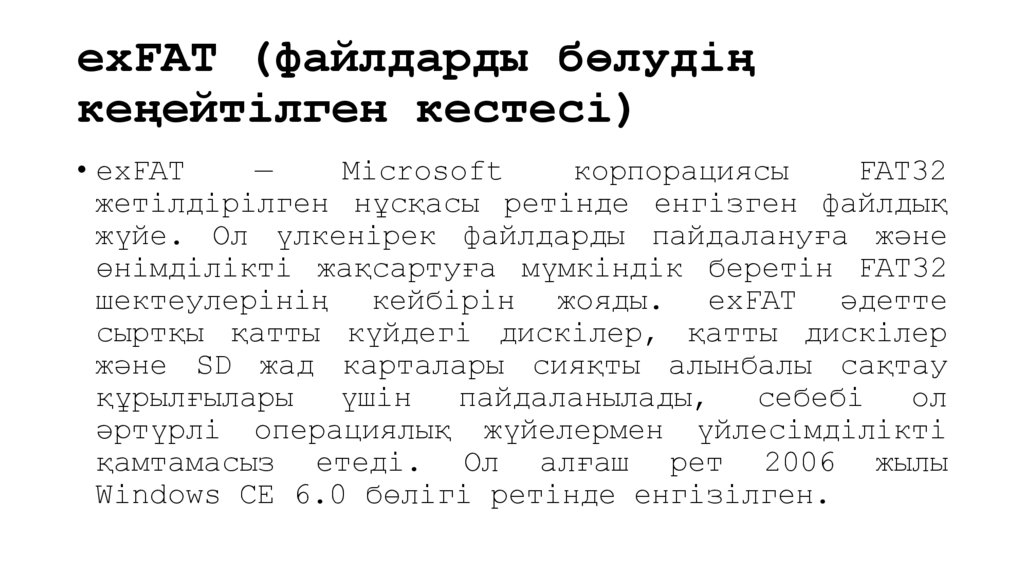 exFAT (файлдарды бөлудің кеңейтілген кестесі)