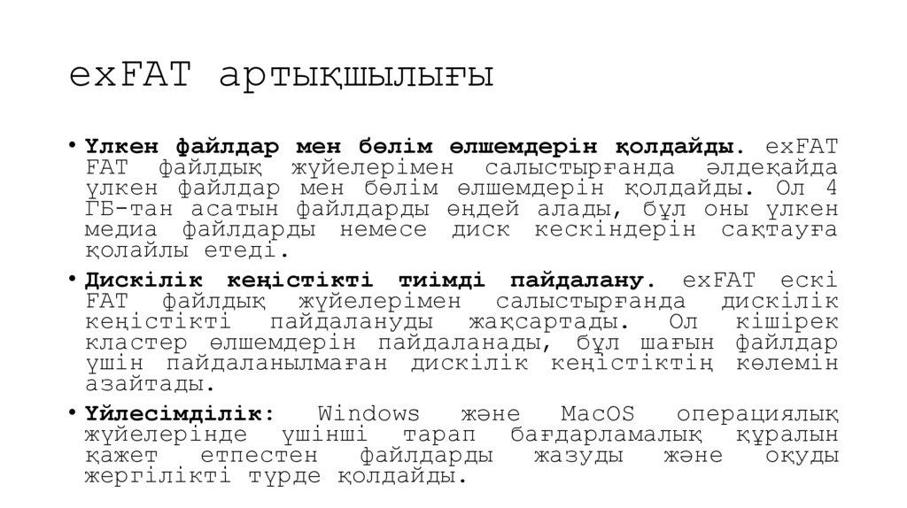 exFAT артықшылығы