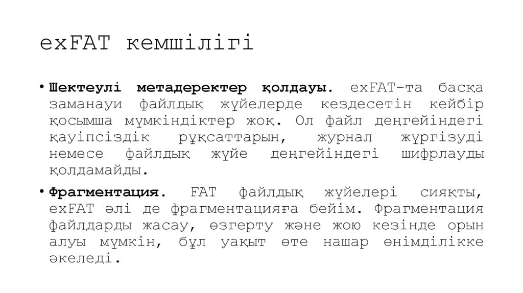 exFAT кемшілігі