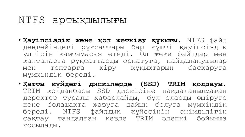 NTFS артықшылығы