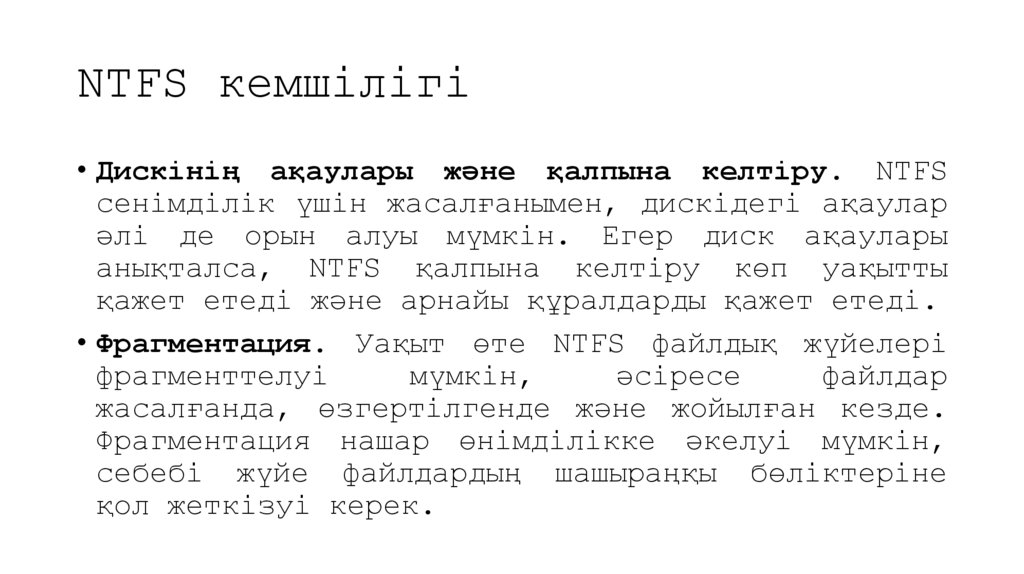 NTFS кемшілігі