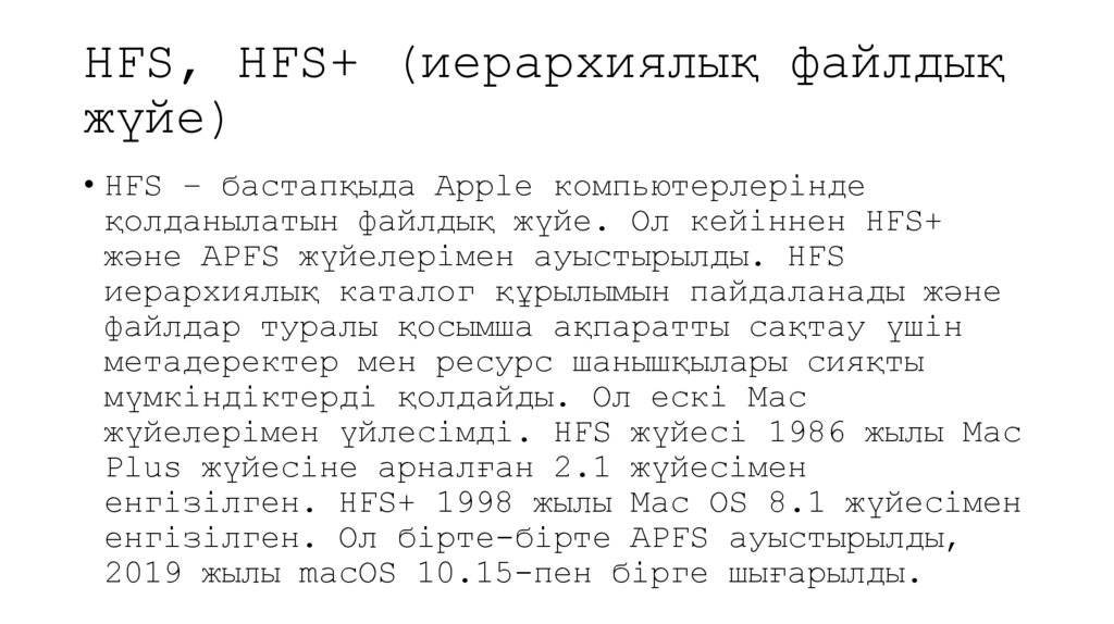 HFS, HFS+ (иерархиялық файлдық жүйе)