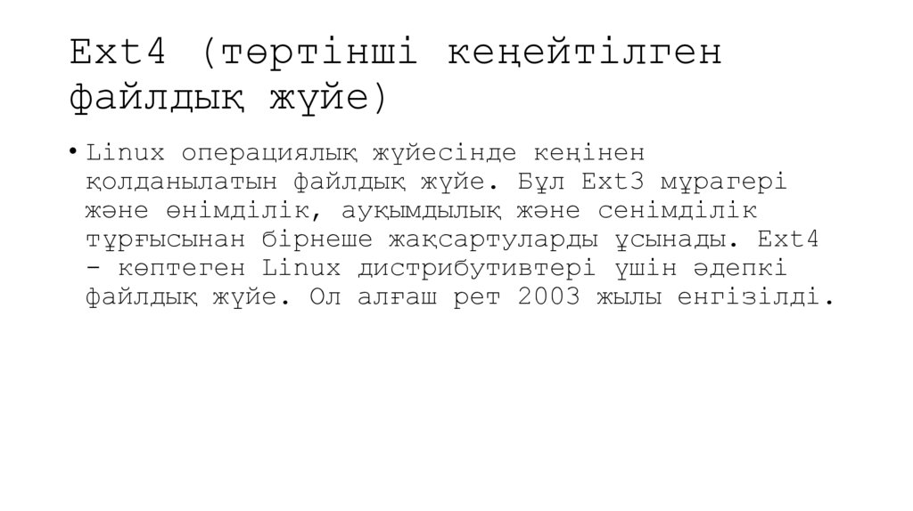 Ext4 (төртінші кеңейтілген файлдық жүйе)