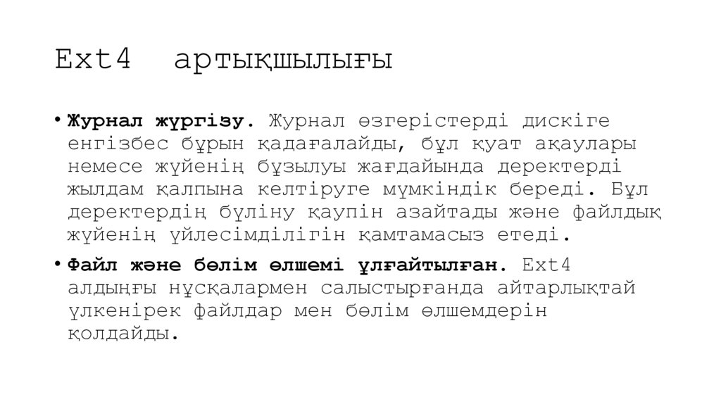 Ext4 артықшылығы