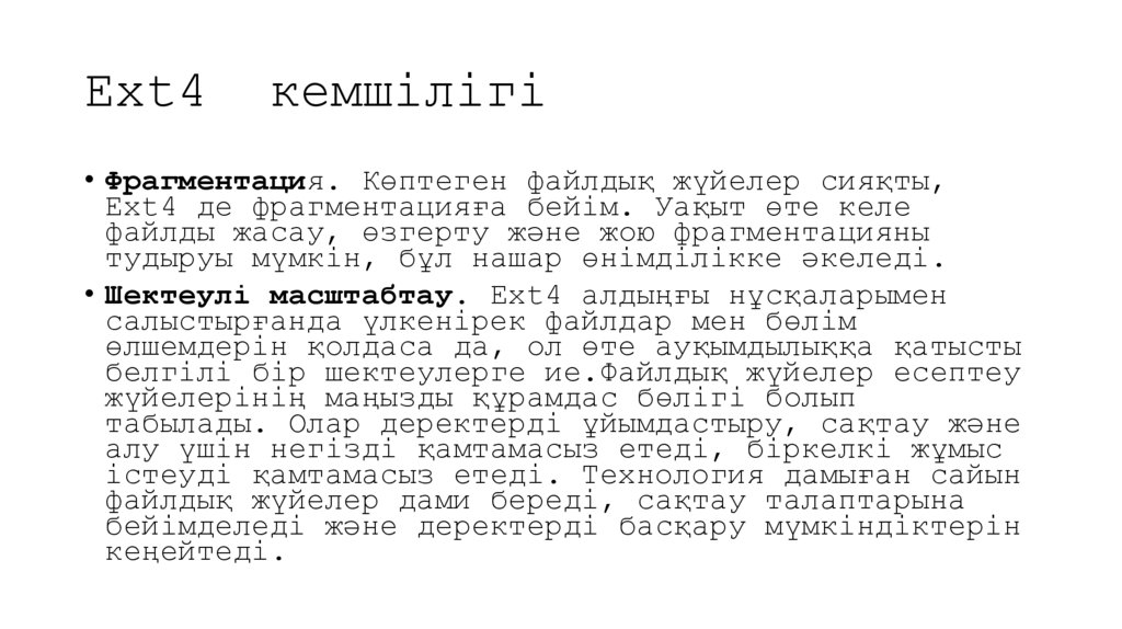 Ext4 кемшілігі