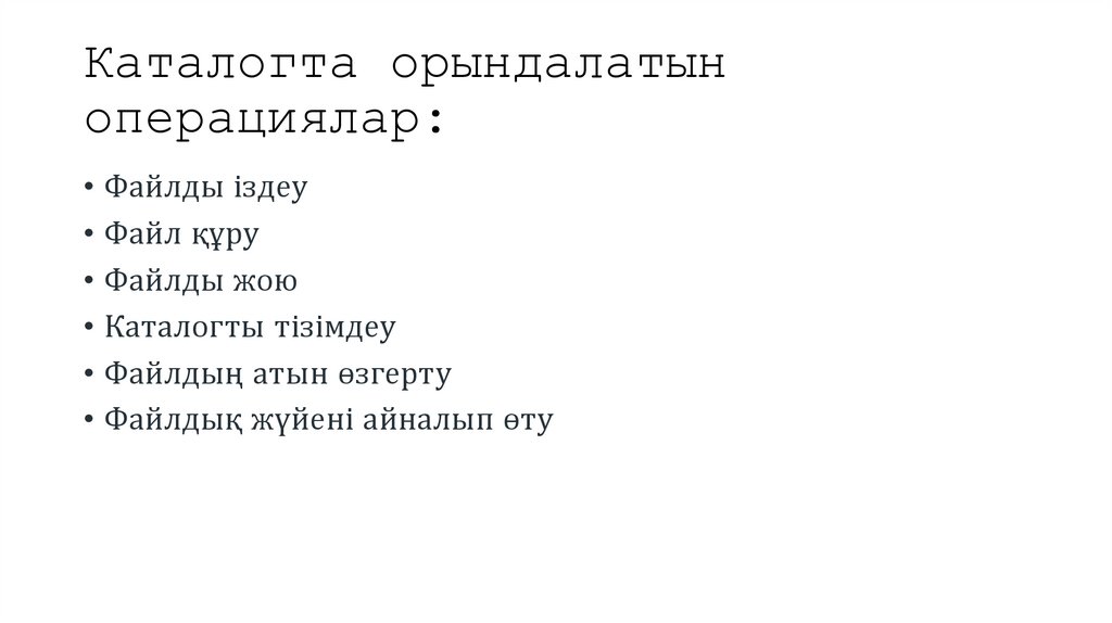 Каталогта орындалатын операциялар: