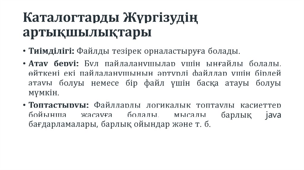 Каталогтарды Жүргізудің артықшылықтары