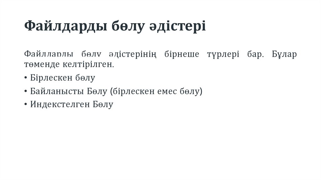 Файлдарды бөлу әдістері