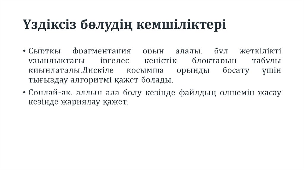 Үздіксіз бөлудің кемшіліктері