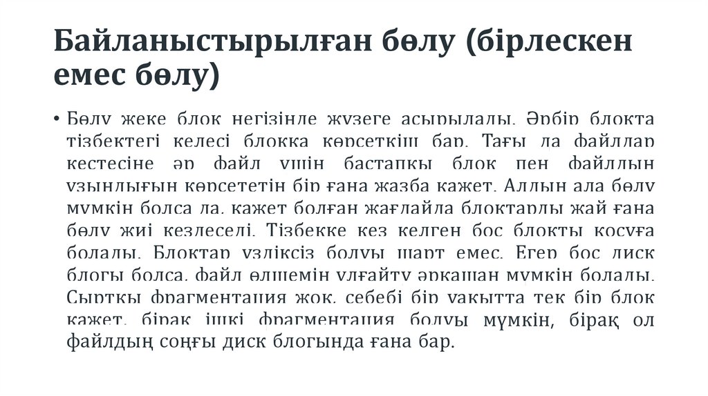 Байланыстырылған бөлу (бірлескен емес бөлу)