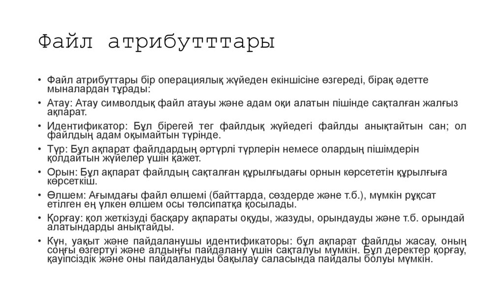 Файл атрибутттары