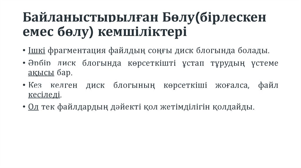 Байланыстырылған Бөлу(бірлескен емес бөлу) кемшіліктері