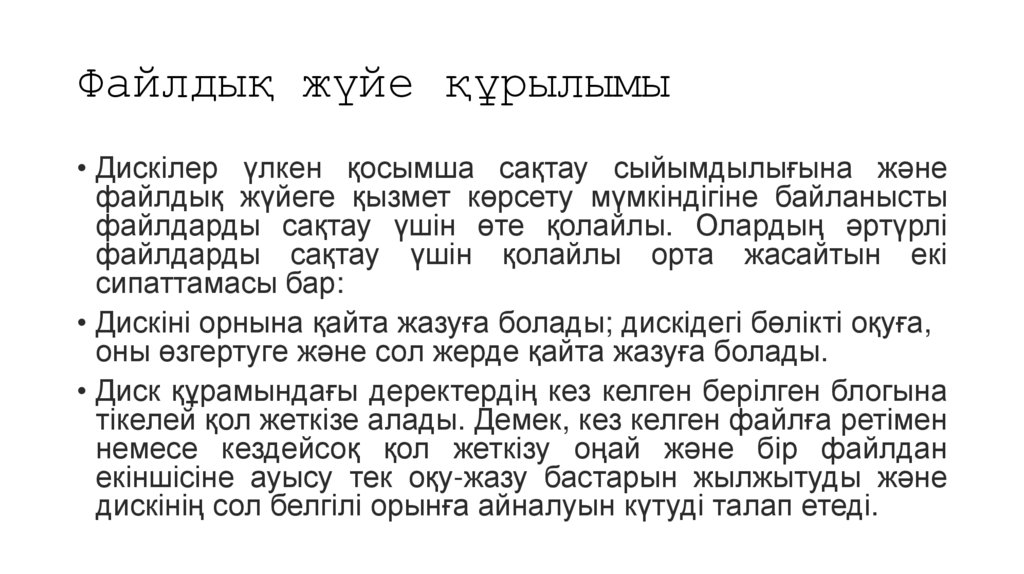 Файлдық жүйе құрылымы