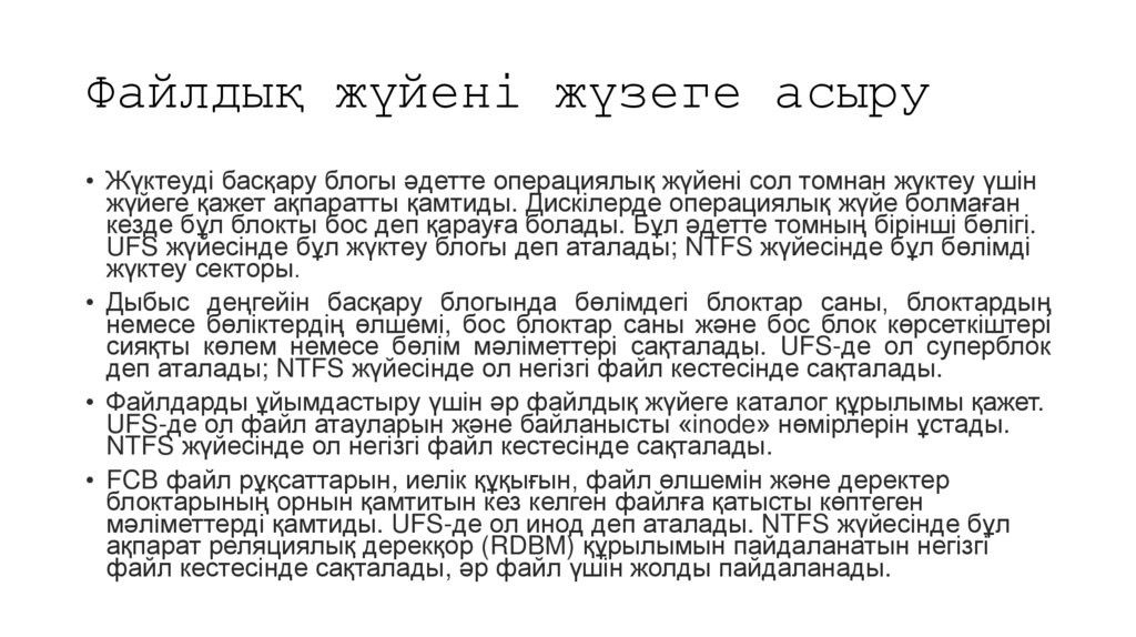 Файлдық жүйені жүзеге асыру