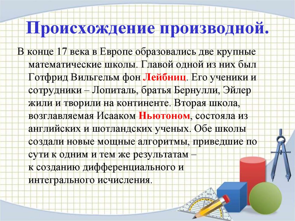 Происхождение производной.