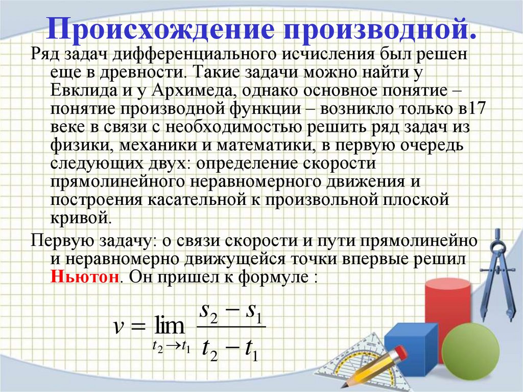 Происхождение производной.