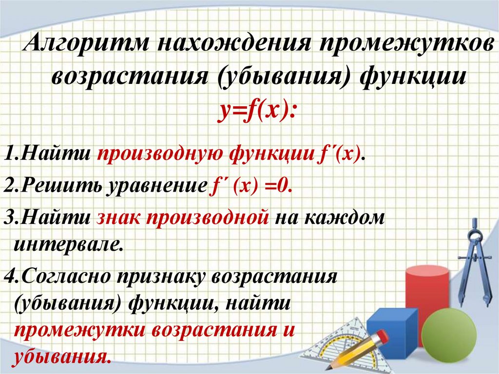 Алгоритм нахождения промежутков возрастания (убывания) функции y=f(x):
