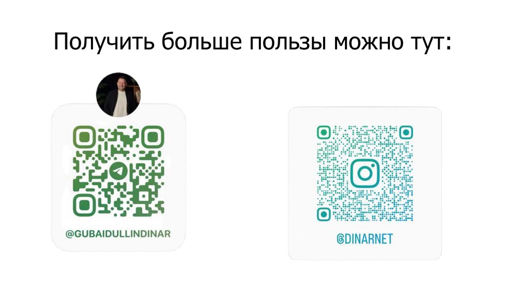 Получить больше пользы можно тут: