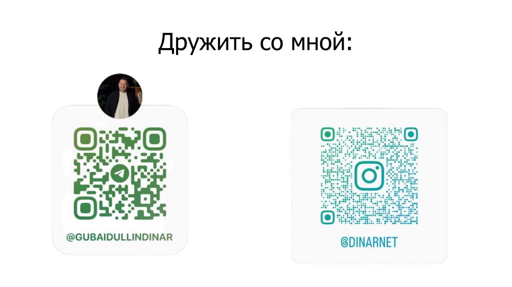 Дружить со мной: