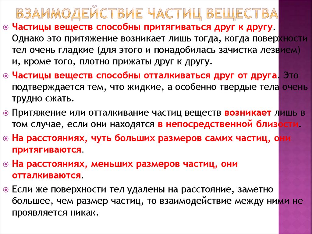 Взаимодействие частиц вещества