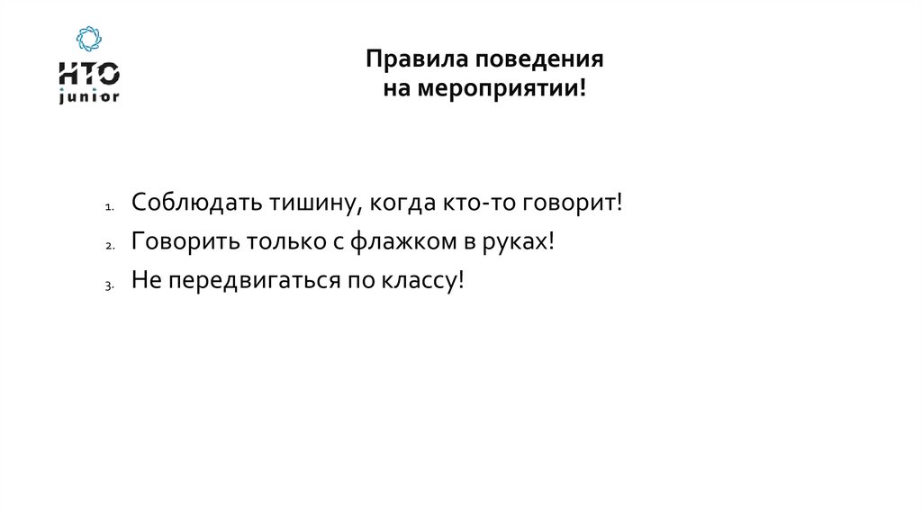 Правила поведения на мероприятии!