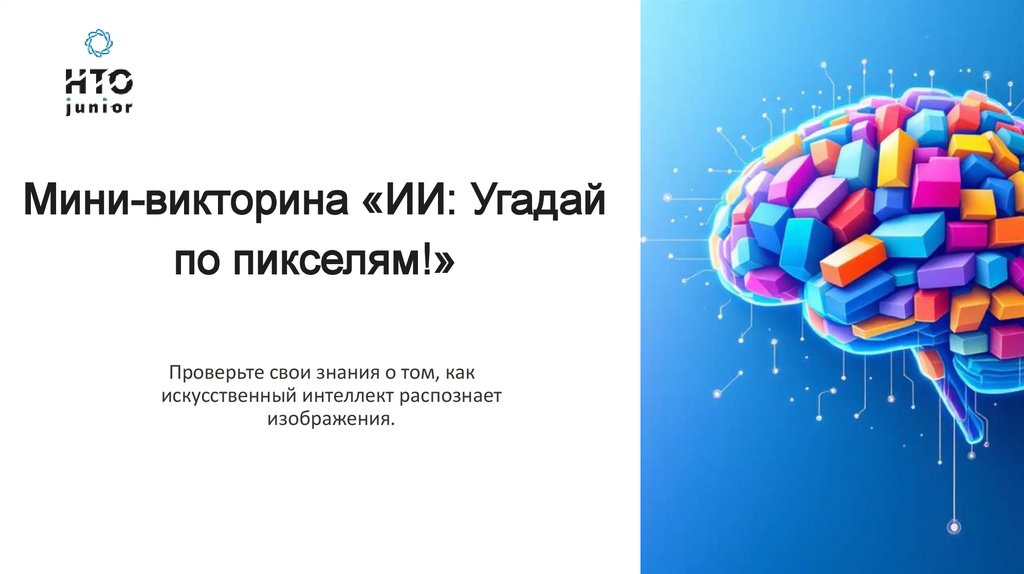 Мини-викторина «ИИ: Угадай по пикселям!»