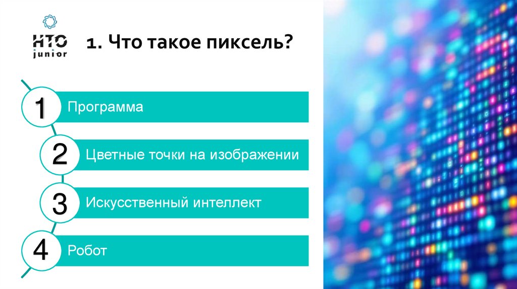 1. Что такое пиксель?