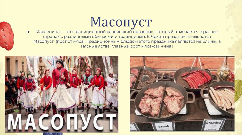 Масопуст