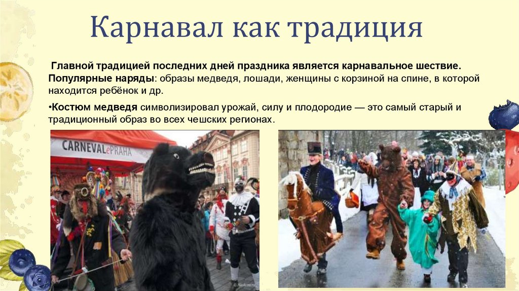 Карнавал как традиция