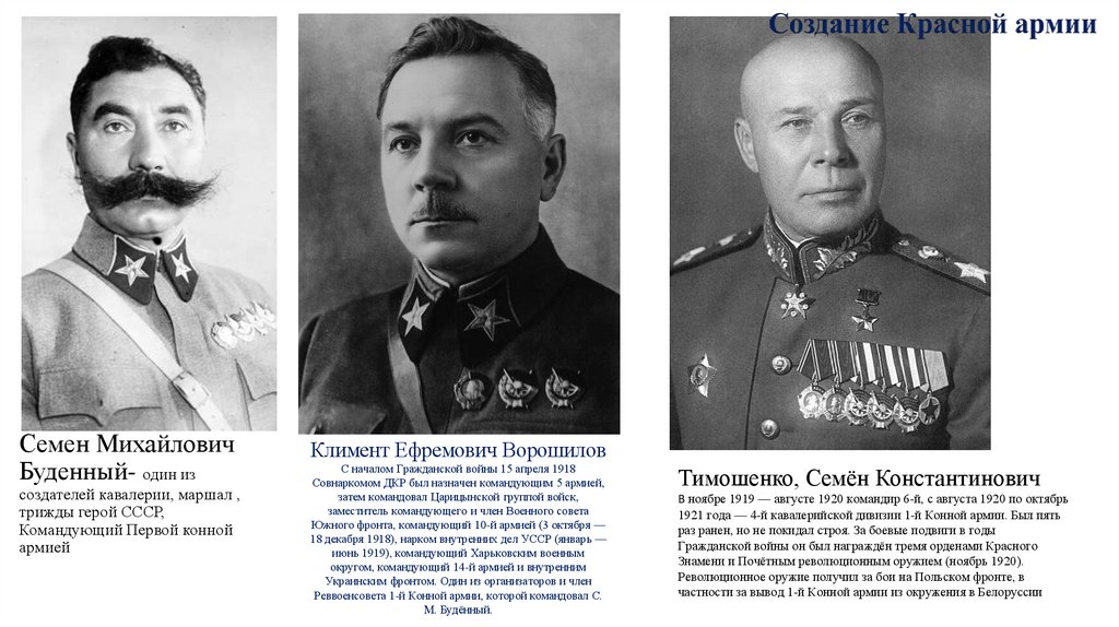 Семен Михайлович Буденный- один из создателей кавалерии, маршал , трижды герой СССР, Командующий Первой конной армией