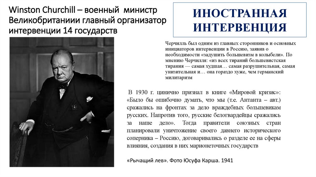 Winston Churchill – военный министр Великобританиии главный организатор интервенции 14 государств