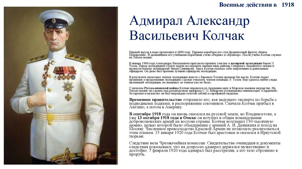 Адмирал Александр Васильевич Колчак