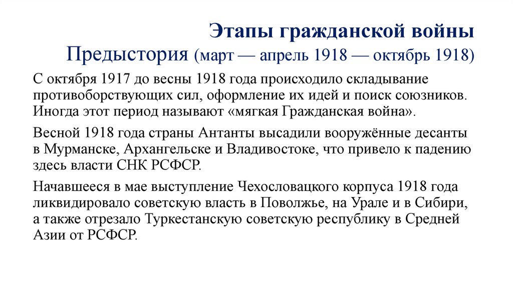 Этапы гражданской войны Предыстория (март — апрель 1918 — октябрь 1918)