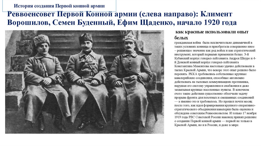 Реввоенсовет Первой Конной армии (слева направо): Климент Ворошилов, Семен Буденный, Ефим Щаденко, начало 1920 года